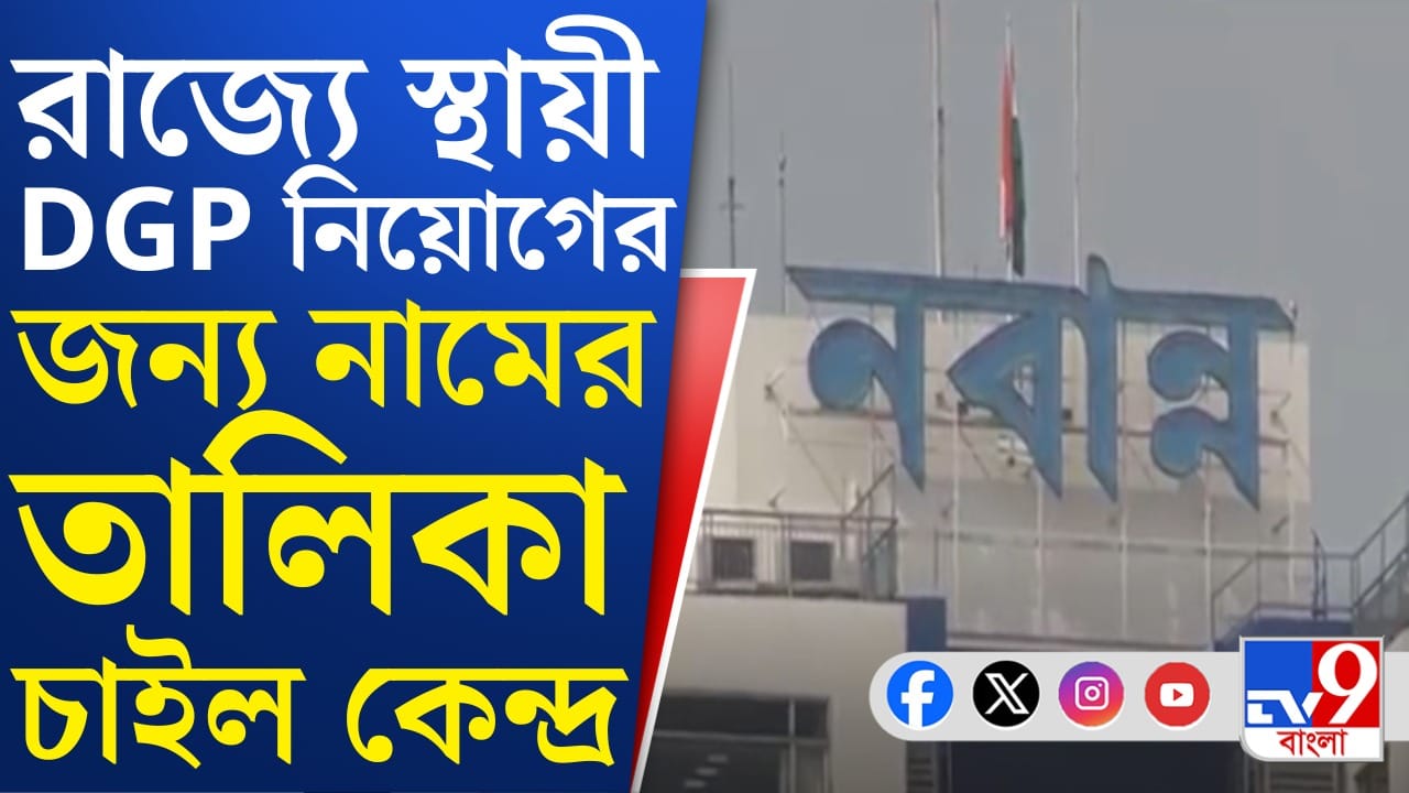 Nabanna: রাজ্যের কাছে নামের তালিকা চেয়ে পাঠাল কেন্দ্র Nabanna: রাজ্যের কাছে নামের তালিকা চেয়ে পাঠাল কেন্দ্র