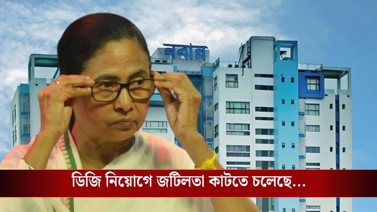 DG: ডিজি নিয়োগে তোড়জোড়, রাজ্যের কাছে নামের তালিকা চেয়ে পাঠাল কেন্দ্র