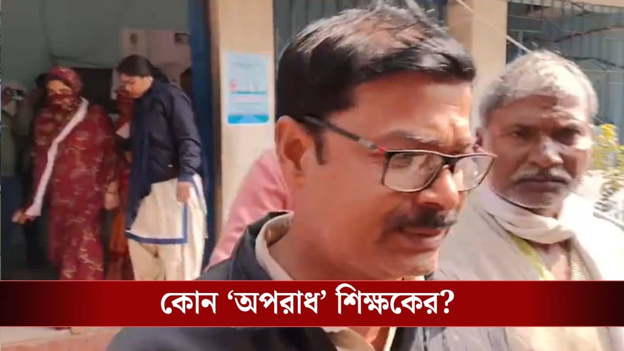 Nadia:  দৃষ্টি ফিরিয়ে দেওয়ার অপরাধে জেলে শিক্ষক!