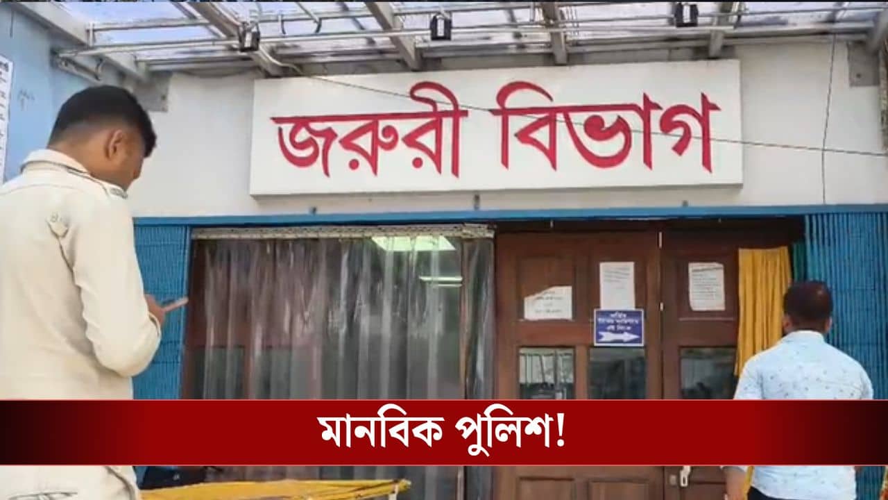Bongaon: এখানে ওখানে ঘুরে বেড়াচ্ছিলেন, মানসিক ভারসাম্যহীন অন্তঃসত্ত্বাকে হাসপাতালে পাঠাল পুলিশ