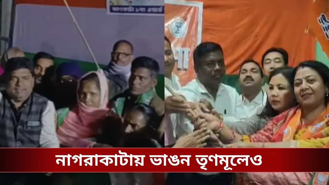 West Bengal Assembly Election 2026 : ভোট আবহে উত্তরবঙ্গে দলবদলের হিড়িক, বিজেপি ছেড়ে তৃণমূলে ৫১ পরিবার, ভাঙন শাসক শিবিরেও West Bengal Assembly Election 2026 : ভোট আবহে উত্তরবঙ্গে দলবদলের হিড়িক, বিজেপি ছেড়ে তৃণমূলে ৫১ পরিবার, ভাঙন শাসক শিবিরেও