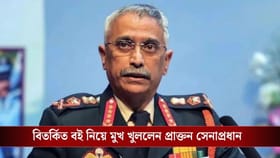 বিতর্কিত বই নিয়ে অবশেষে মুখ খুললেন প্রাক্তন সেনা প্রধান নারাভানে