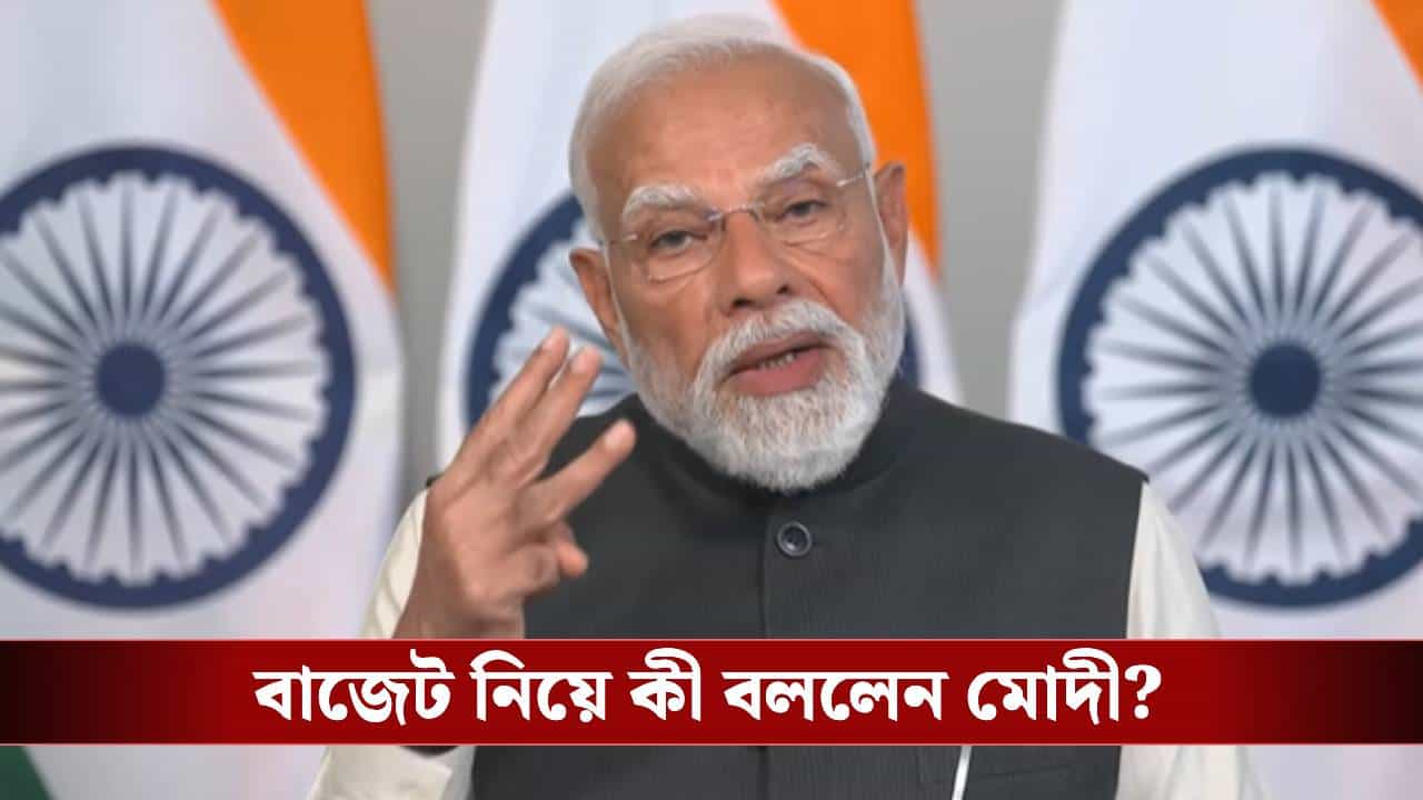 Narendra  Modi: বাজেটের দিনেও মোদীর মুখে 'মাদার অব অল ডিলস', দিলেন 'লোকাল থেকে গ্লোবাল' হওয়ার বার্তা