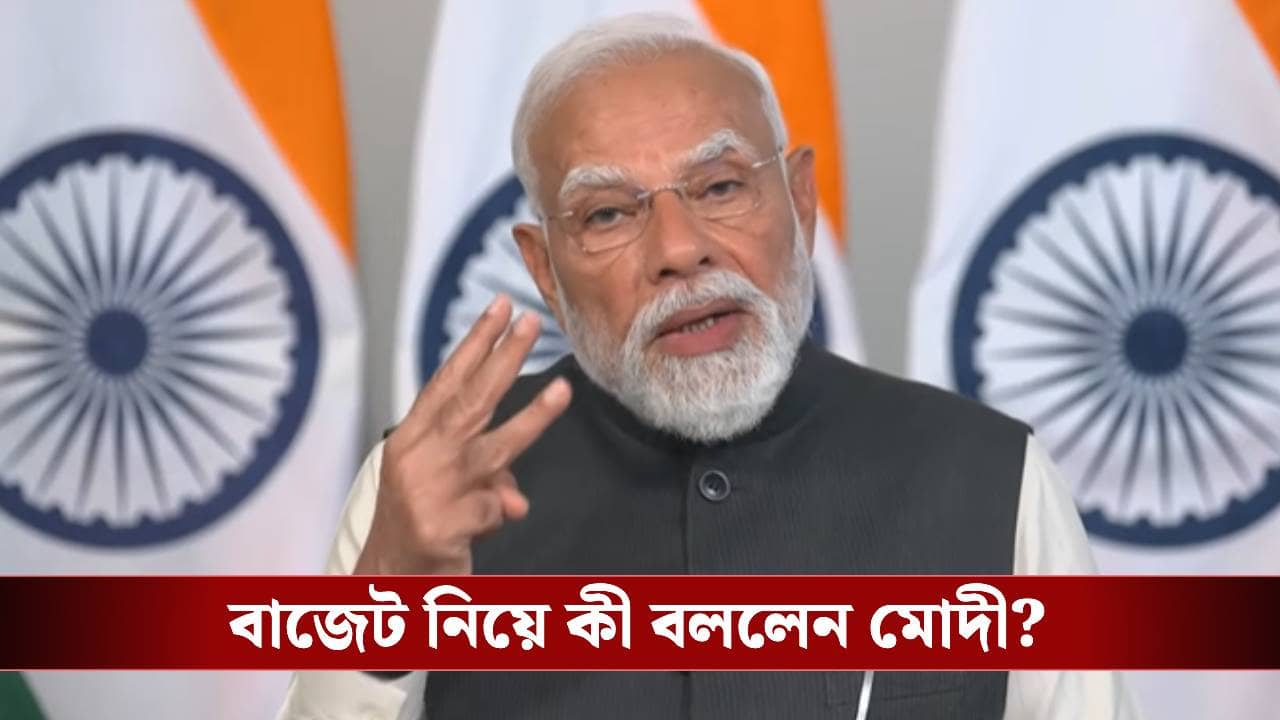 Narendra Modi: বাজেটের দিনেও মোদীর মুখে মাদার অব অল ডিলস, দিলেন লোকাল থেকে গ্লোবাল হওয়ার বার্তা