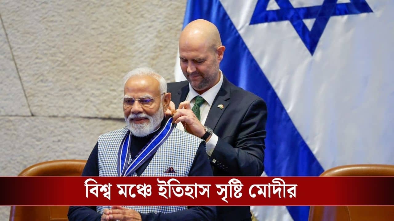 PM Modi : ইজ়রায়েলের পার্লামেন্টে মোদী মোদী স্লোগান, একমাত্র ভারতের প্রধানমন্ত্রীই পেলেন বিশেষ সম্মান