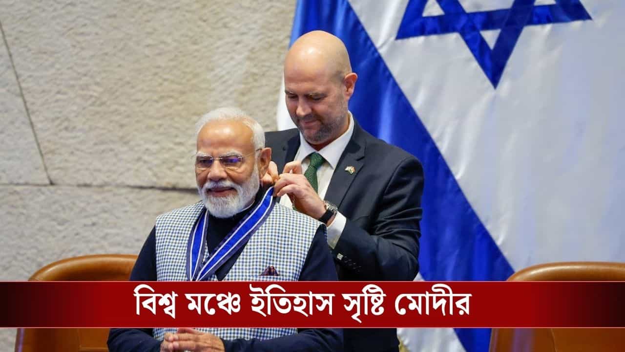 PM Modi : ইজ়রায়েলের পার্লামেন্টে 'মোদী মোদী' স্লোগান, একমাত্র ভারতের প্রধানমন্ত্রীই পেলেন বিশেষ সম্মান PM Modi : ইজ়রায়েলের পার্লামেন্টে 'মোদী মোদী' স্লোগান, একমাত্র ভারতের প্রধানমন্ত্রীই পেলেন বিশেষ সম্মান