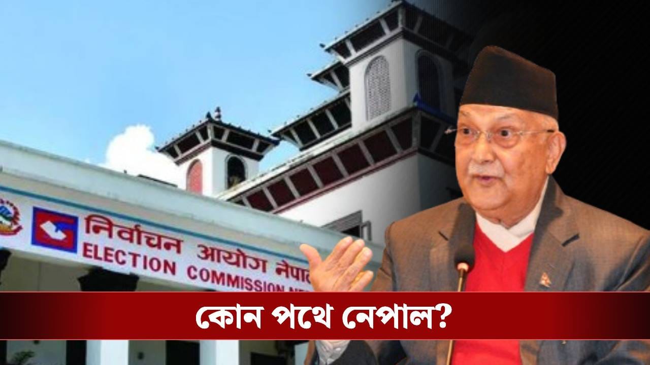 নেপালে অগ্নিপরীক্ষা ওলির! ক্ষমতা হারিয়ে আবার দাঁড়িয়েছেন নির্বাচনী লড়াইয়ে নেপালে অগ্নিপরীক্ষা ওলির! ক্ষমতা হারিয়ে আবার দাঁড়িয়েছেন নির্বাচনী লড়াইয়ে