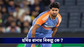 চোটে ছিটকে গেলেন হর্ষিত রানা, কাকে নেওয়া হল বিকল্প হিসেবে?