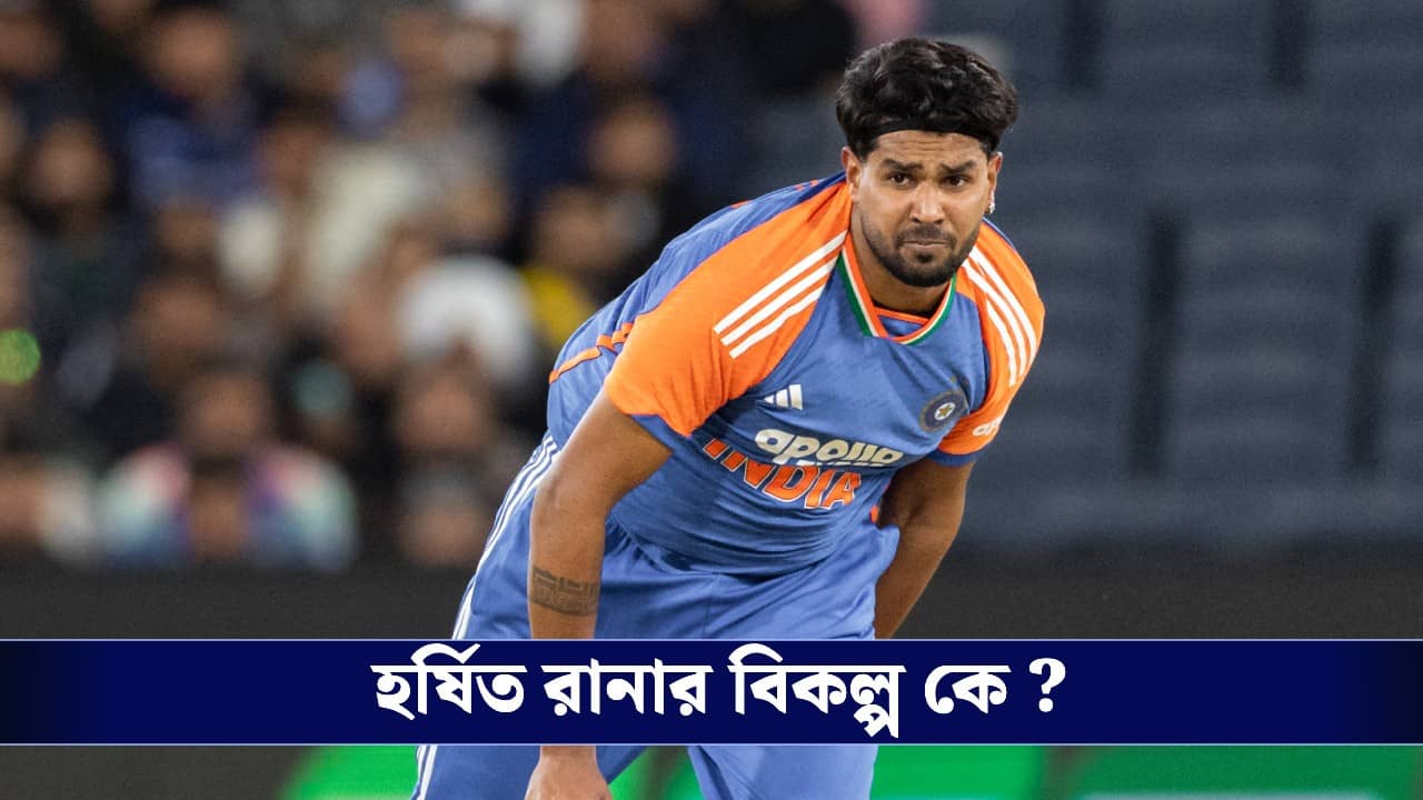 চোটে ছিটকে গেলেন হর্ষিত রানা, কাকে নেওয়া হল বিকল্প হিসেবে?