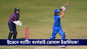 T20 World Cup : ইডেনে ব্যাটিং ব্যর্থতাই ডোবাল ইতালিকে!