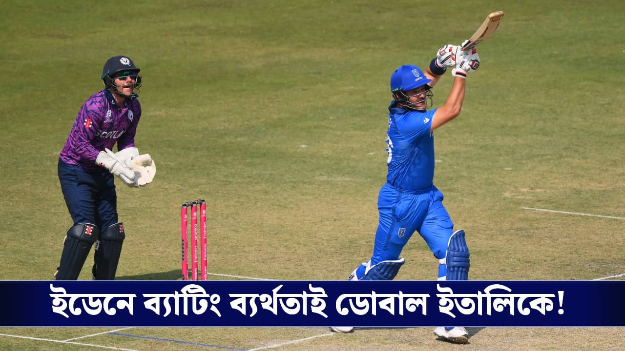 T20 World Cup : ইডেনে ব্যাটিং ব্যর্থতাই ডোবাল ইতালিকে!