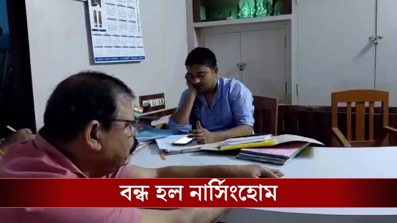 Nursinghome close: ছিলই না পরিকাঠামো, তবুও ভর্তি নিচ্ছিল রোগীদের, স্বাস্থ্য ভবনের নির্দেশে বন্ধ হয়ে গেল শহরের দুই নামী নার্সিংহোম