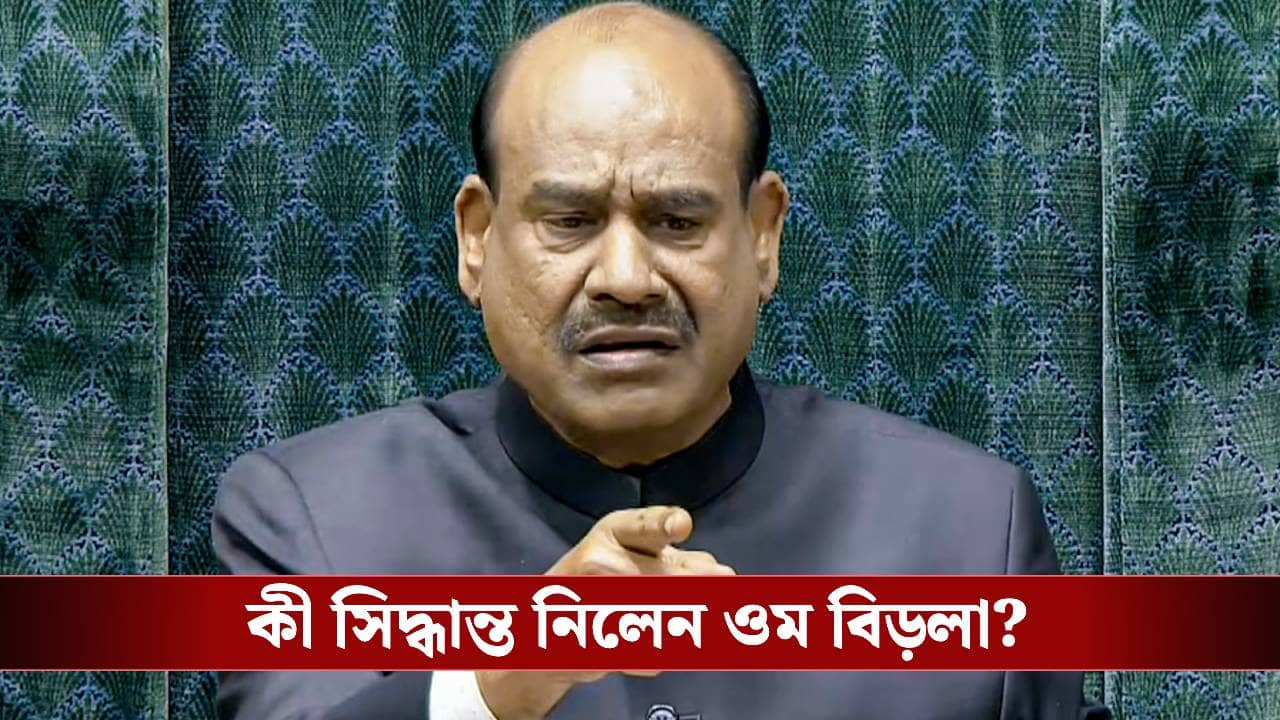 Om Birla: বিরোধীরা অনাস্থা প্রস্তাব আনতে নোটিস দিতেই বড় সিদ্ধান্ত ওম বিড়লার, চাপে পড়লেন রাহুলরা?