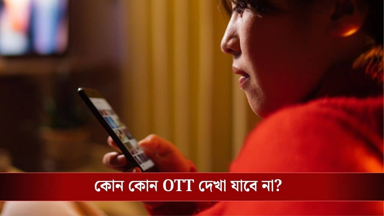 OTT Ban: ব্যান করে দেওয়া হল ৫টি OTT প্ল্যাটফর্ম, আর দেখতে পাবেন না এই কনটেন্ট