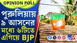 ছাব্বিশে পুরুলিয়ায় কারা দাপট দেখাবে? কী বলছে জনমত সমীক্ষা?
