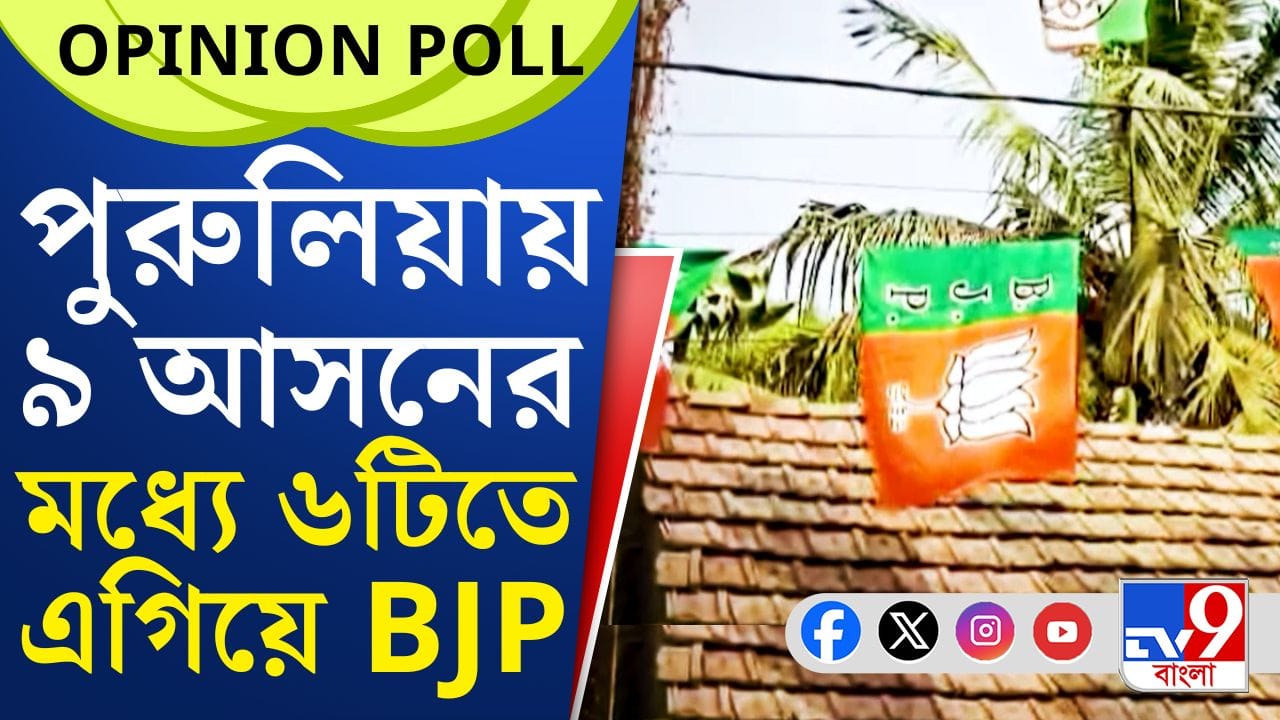 ছাব্বিশে পুরুলিয়ায় কারা দাপট দেখাবে? কী বলছে জনমত সমীক্ষা?