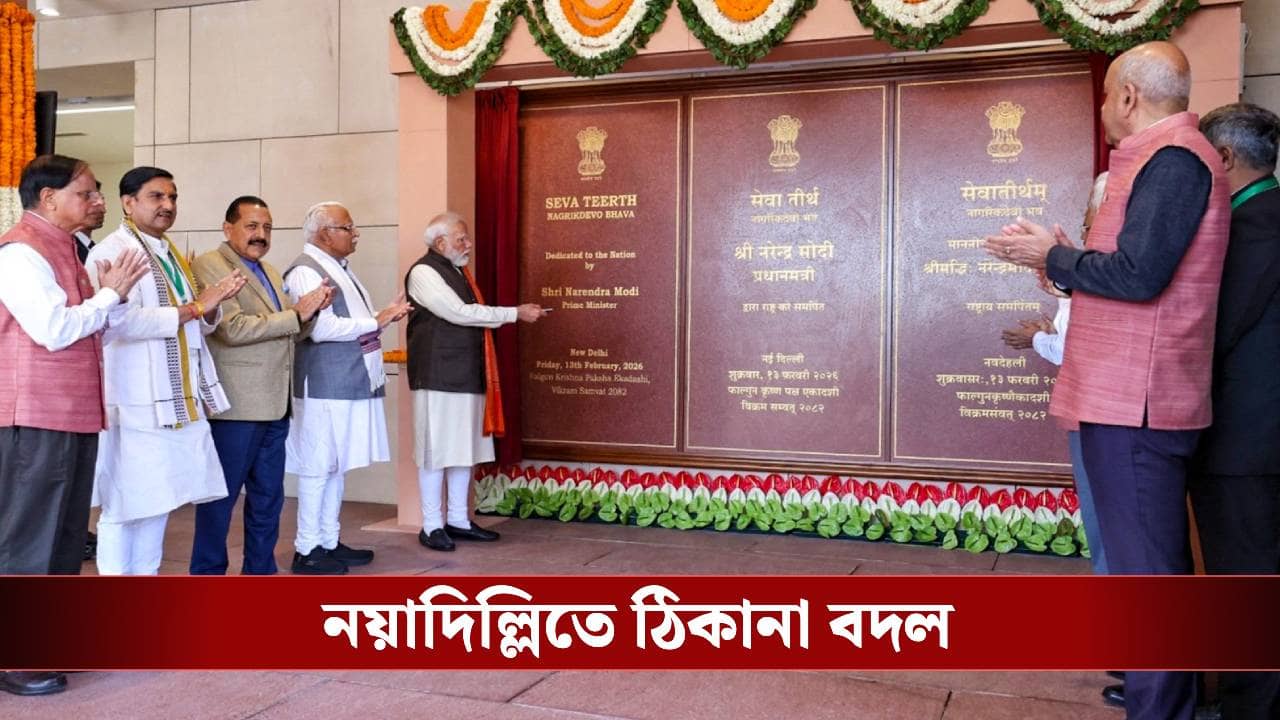 PM Modi Unveils Seva Teerth: ৭৯ বছরের অতীত পেরিয়ে নয়াদিল্লিতে সূর্যোদয়! সাউথ ব্লক নয়, মোদীর নতুন ঠিকানা সেবাতীর্থ