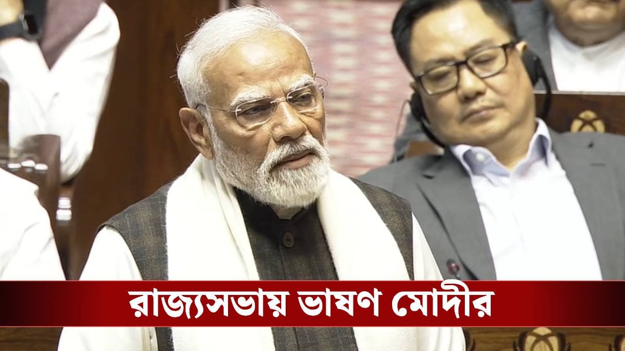 PM Modi in Rajya Sabha: অনুপ্রবেশকারীদের বাঁচাতে তৃণমূল আদালতের উপর চাপ তৈরি করছে: মোদী