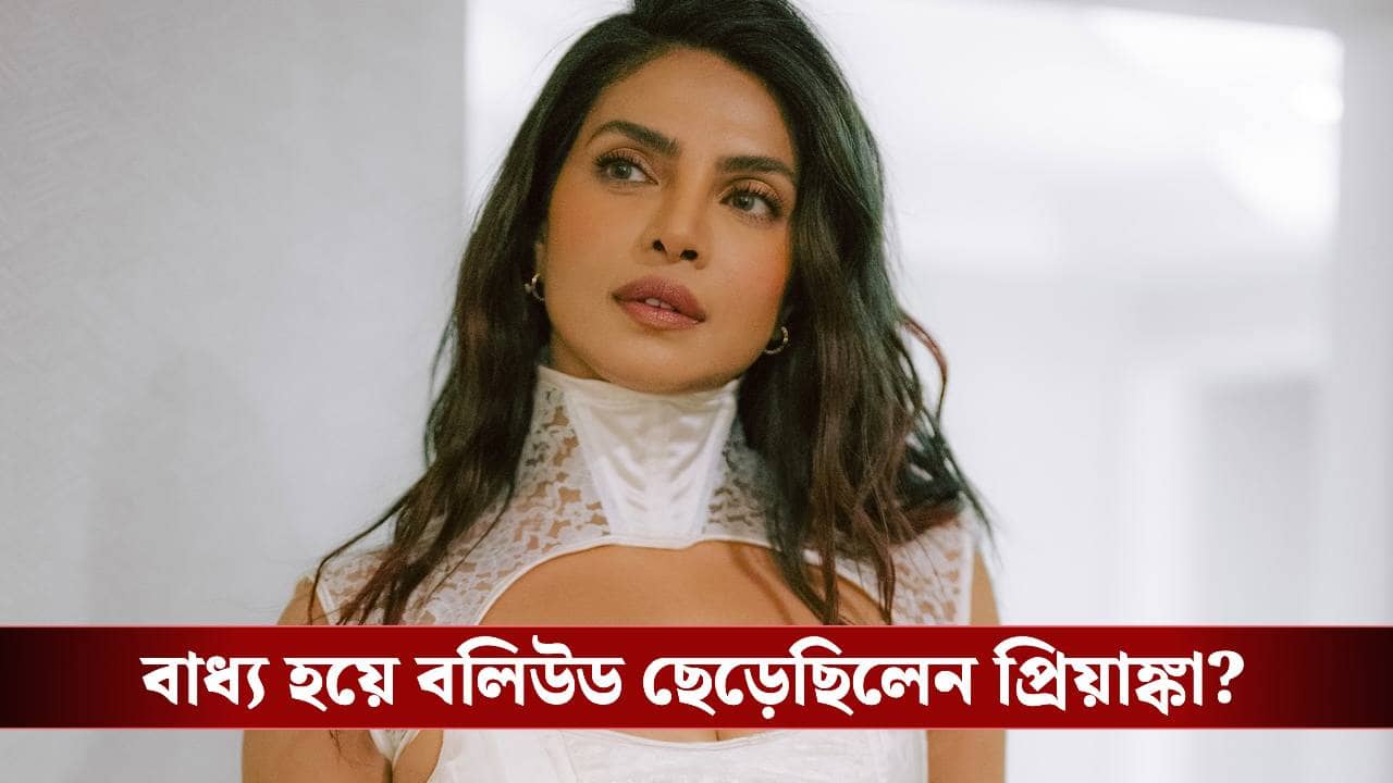 কেন বলিউড ছেড়েছেন প্রিয়াঙ্কা, ফাঁস করলেন নিজেই