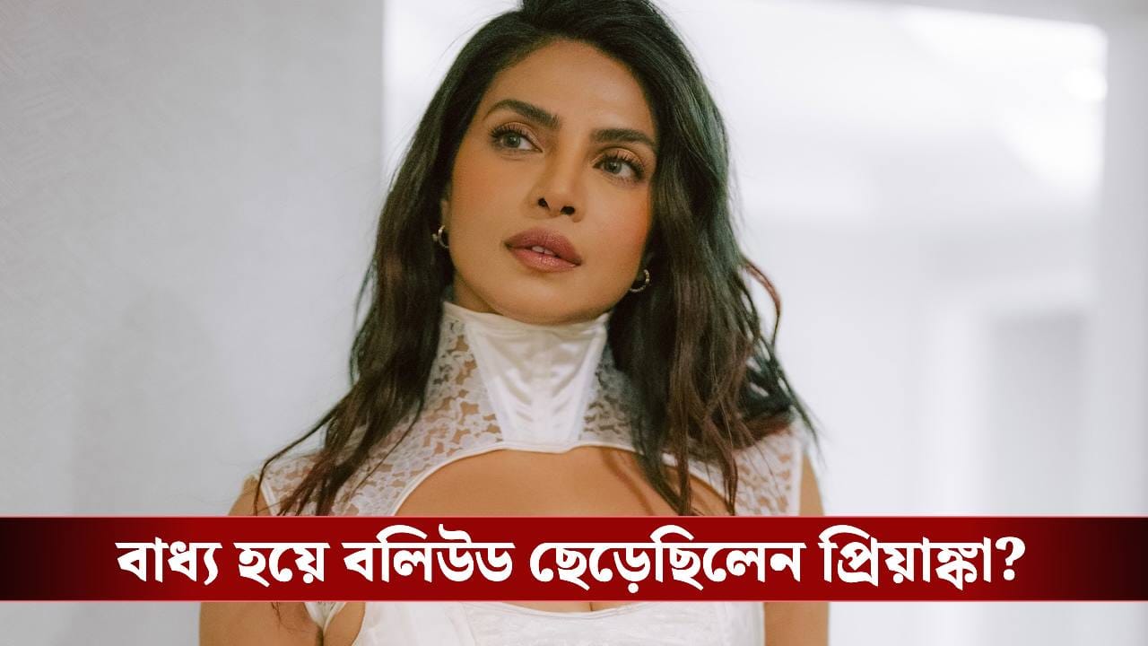 কেন বলিউড ছেড়েছেন প্রিয়াঙ্কা, ফাঁস করলেন নিজেই কেন বলিউড ছেড়েছেন প্রিয়াঙ্কা, ফাঁস করলেন নিজেই