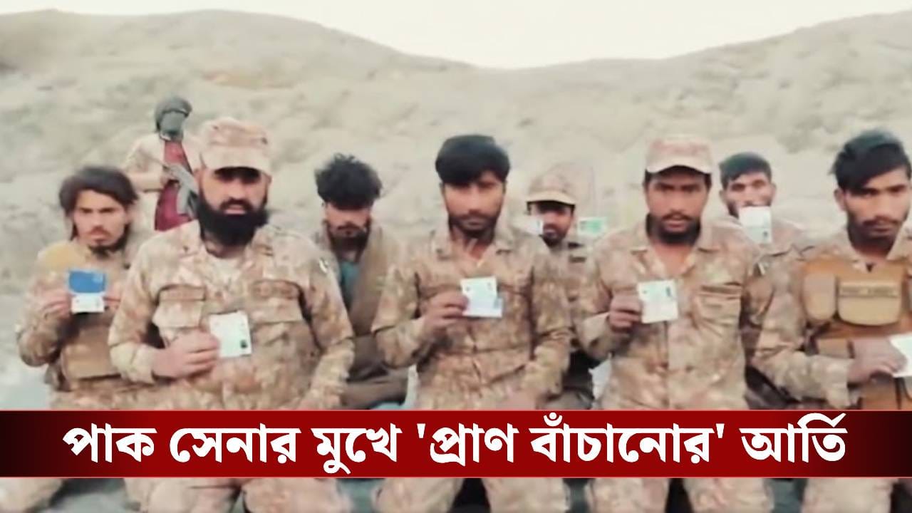 BLA Detained Pak Soldiers: চোখে-মুখে আতঙ্ক! চিৎকার করে বলছেন, ‘আমাদের বাঁচান’, ভয়ঙ্কর পরিণতি পাক সেনার