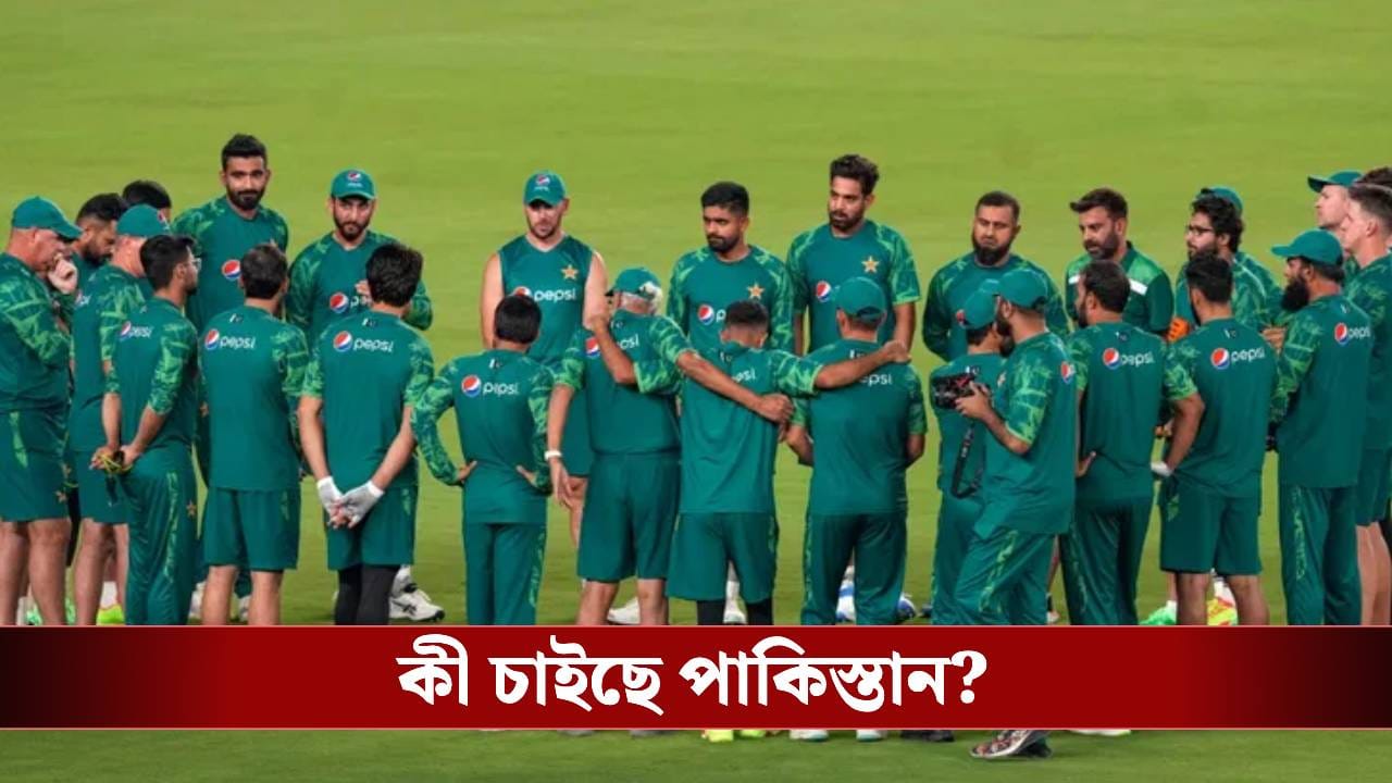 T20 World Cup: বাংলাদেশের ‘দোসর’, বিশ্বকাপে ভারতের বিরুদ্ধে ম্যাচ নিয়ে ‘হাস্যকর’ সিদ্ধান্ত পাকিস্তানের