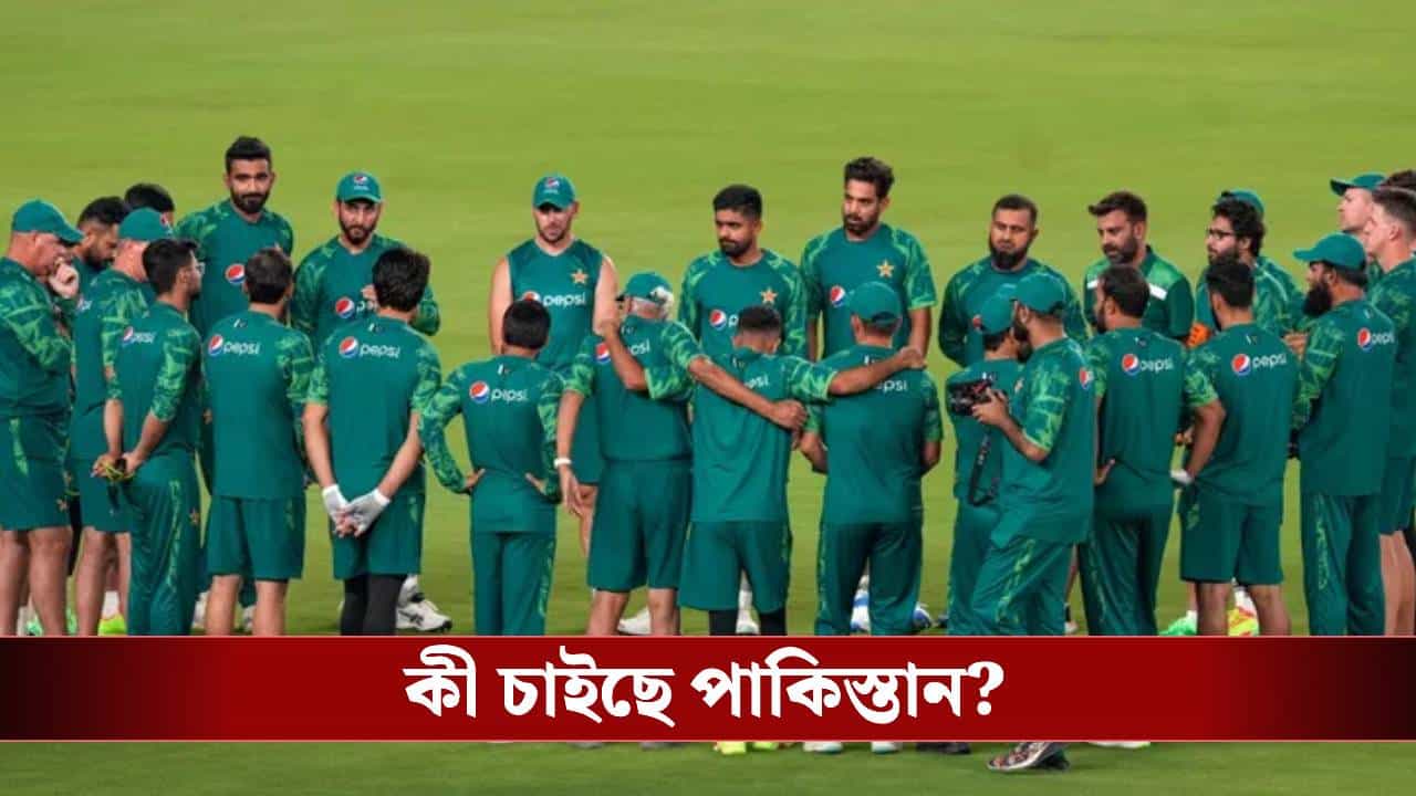T20 World Cup: বাংলাদেশের 'দোসর', বিশ্বকাপে ভারতের বিরুদ্ধে ম্যাচ নিয়ে 'হাস্যকর' সিদ্ধান্ত পাকিস্তানের