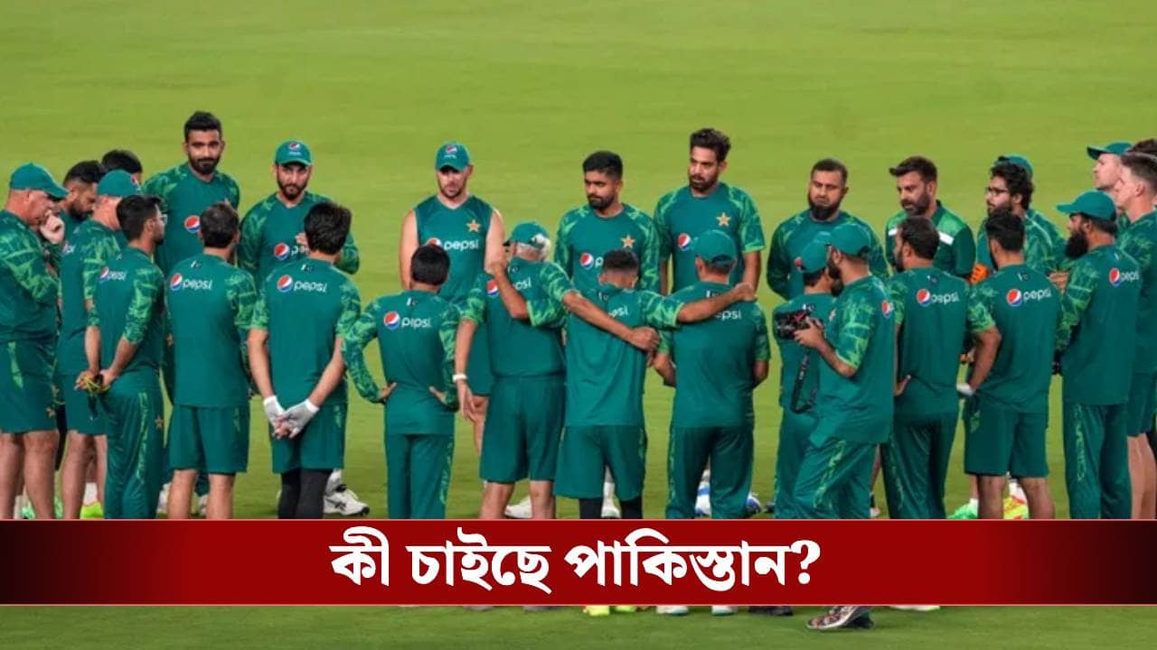 T20 World Cup: বাংলাদেশের দোসর, বিশ্বকাপে ভারতের বিরুদ্ধে ম্যাচ নিয়ে হাস্যকর সিদ্ধান্ত পাকিস্তানের