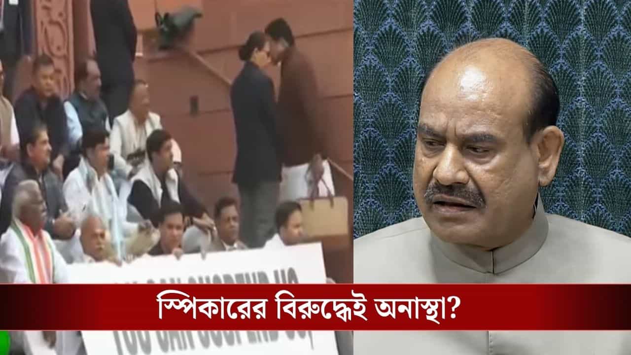 Congress No Confidence Motion: স্পিকার ওম বিড়লার বিরুদ্ধেই অনাস্থা প্রস্তাব আনবে কংগ্রেস, তৃণমূল কী সমর্থন জানাবে? Congress No Confidence Motion: স্পিকার ওম বিড়লার বিরুদ্ধেই অনাস্থা প্রস্তাব আনবে কংগ্রেস, তৃণমূল কী সমর্থন জানাবে?