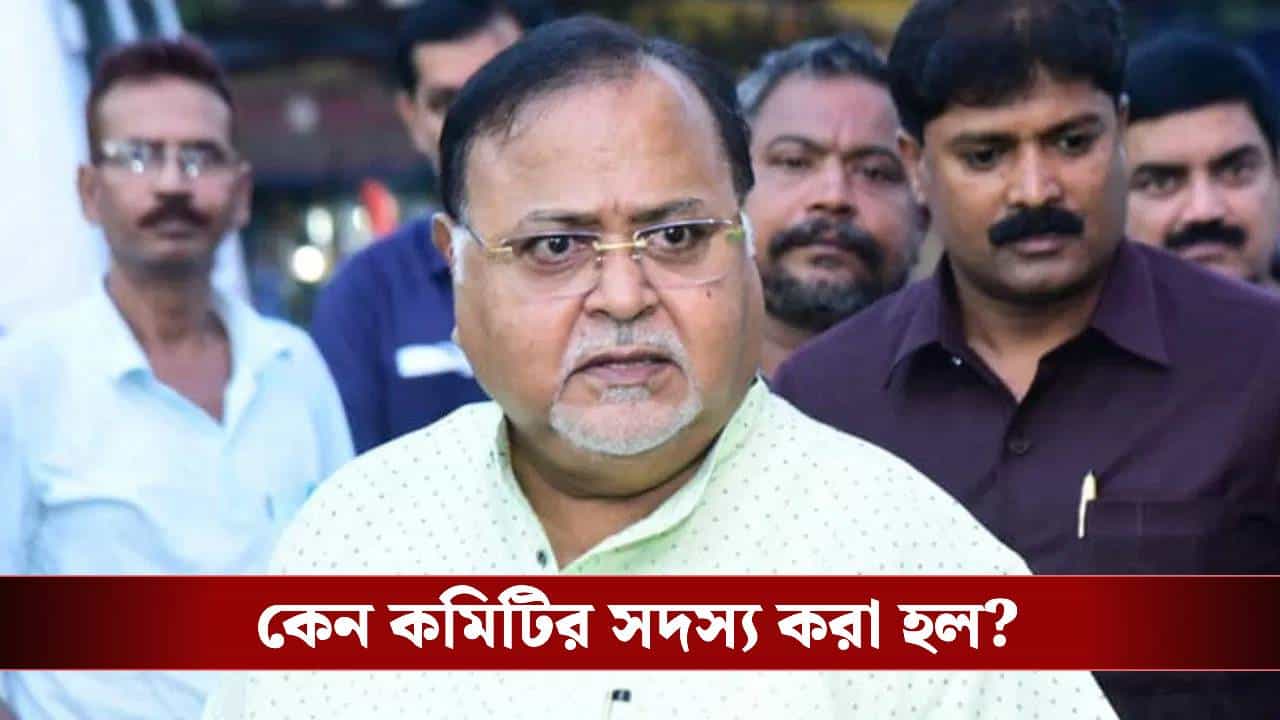 Partha Chatterjee: তৃণমূল জমানায় প্রথমবার বিধানসভার কমিটিতে, পার্থর 'ফেরা' নিয়ে বাড়ছে জল্পনা