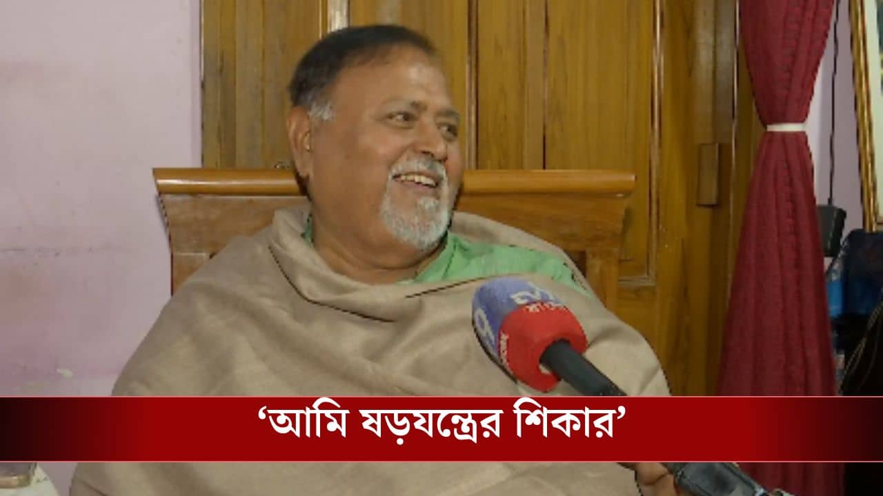 Partha Chatterjee: বান্ধবী অর্পিতাকে কেন এই ফল ভুগতে হল জানালেন বন্ধু পার্থ