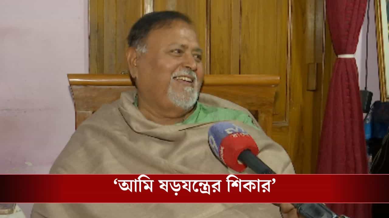 Partha Chatterjee: বান্ধবী অর্পিতাকে কেন এই ফল ভুগতে হল জানালেন বন্ধু পার্থ Partha Chatterjee: বান্ধবী অর্পিতাকে কেন এই ফল ভুগতে হল জানালেন বন্ধু পার্থ