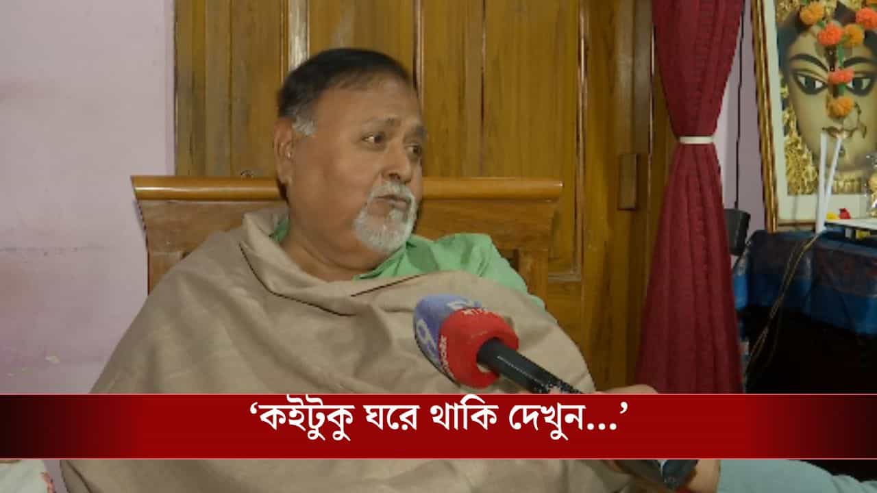 Partha chatterjee: 'আমার তো ঘরে কোনও খাট নেই...', টাকা নিয়ে প্রশ্ন করতেই মুখ খুললেন পার্থ Partha chatterjee: 'আমার তো ঘরে কোনও খাট নেই...', টাকা নিয়ে প্রশ্ন করতেই মুখ খুললেন পার্থ