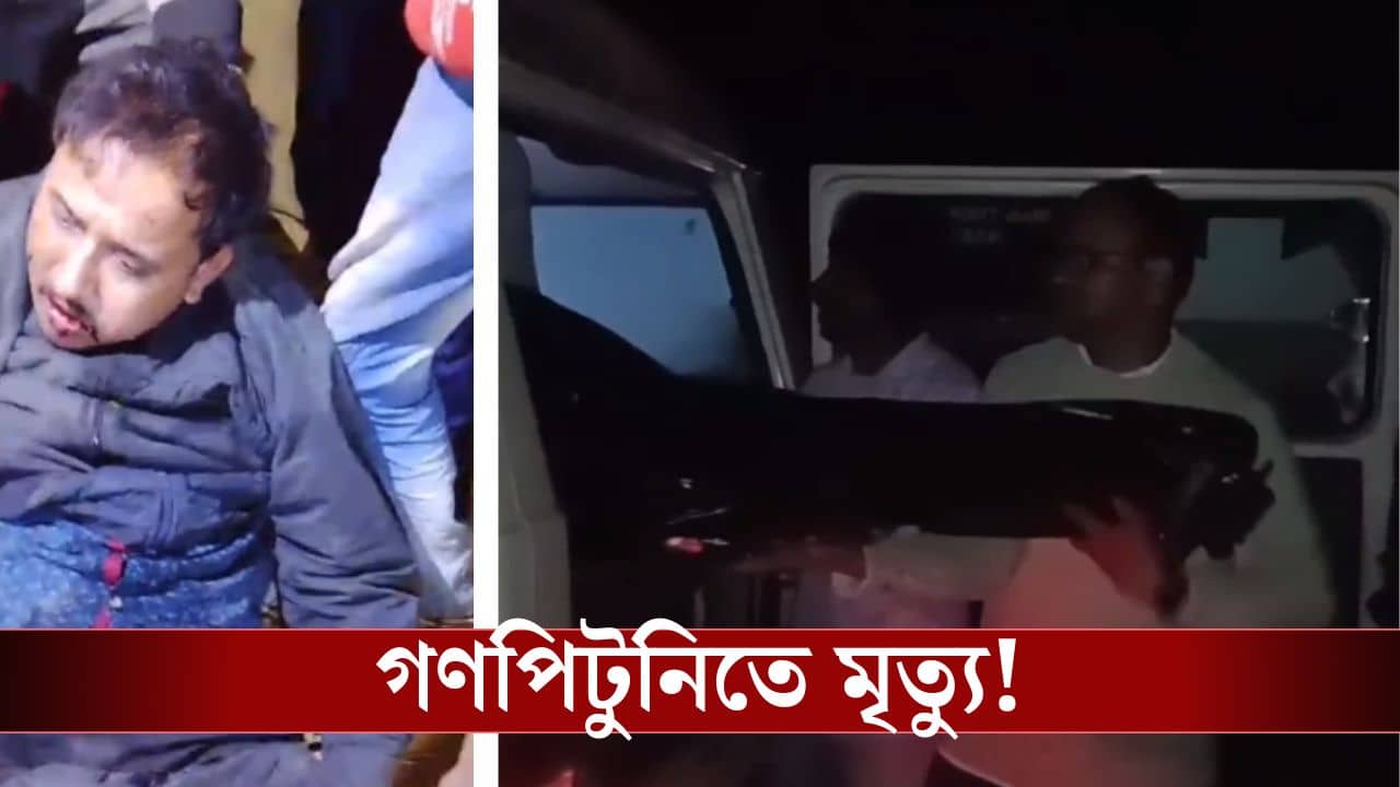 Paschim Medinipur: শুনলই না কোনও কথা! নাইট ডিউটিতে যাওয়ার পথে চোর সন্দেহে ইঞ্জিনিয়রকে পিটিয়ে মারার অভিযোগ