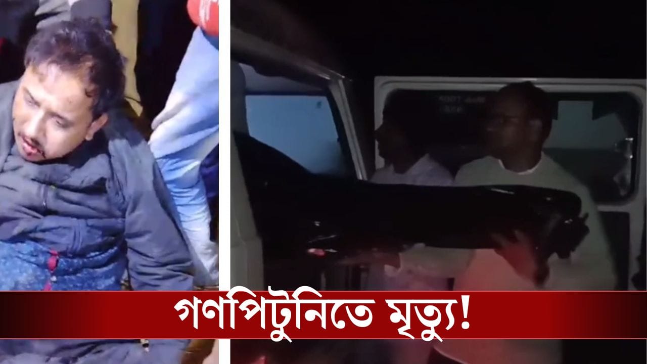 Paschim Medinipur: শুনলই না কোনও কথা! নাইট ডিউটিতে যাওয়ার পথে চোর সন্দেহে ইঞ্জিনিয়রকে পিটিয়ে মারার অভিযোগ Paschim Medinipur: শুনলই না কোনও কথা! নাইট ডিউটিতে যাওয়ার পথে চোর সন্দেহে ইঞ্জিনিয়রকে পিটিয়ে মারার অভিযোগ