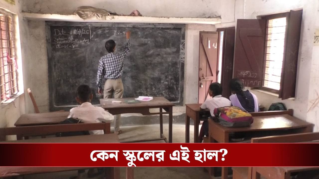 West Medinipur: ৬০ বছরের পুরনো স্কুলে মাধ্যমিক দিল ৩ জন, এবার কি বন্ধ হবে?
