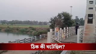 Paschim Medinipur: কোলের শিশুকে নিয়ে ব্রিজে উঠে তখন ঝাঁপ দিতে এগিয়ে যাচ্ছেন গৃহবধূ, শেষ মুহূর্তে দেবদূতের মতো এগিয়ে এলেন স্থানীয় মহিলা