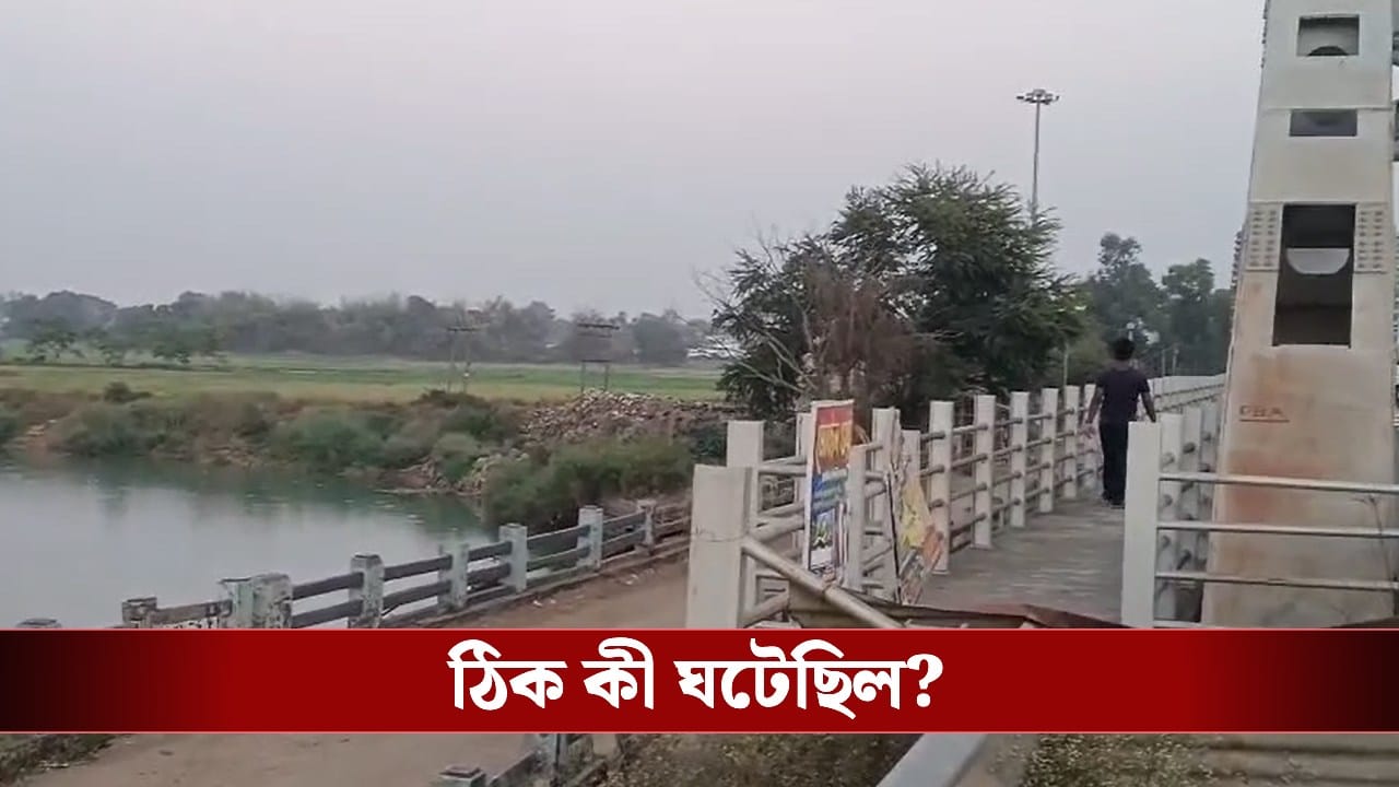 Paschim Medinipur: কোলের শিশুকে নিয়ে ব্রিজে উঠে তখন ঝাঁপ দিতে এগিয়ে যাচ্ছেন গৃহবধূ, শেষ মুহূর্তে দেবদূতের মতো এগিয়ে এলেন স্থানীয় মহিলা Paschim Medinipur: কোলের শিশুকে নিয়ে ব্রিজে উঠে তখন ঝাঁপ দিতে এগিয়ে যাচ্ছেন গৃহবধূ, শেষ মুহূর্তে দেবদূতের মতো এগিয়ে এলেন স্থানীয় মহিলা