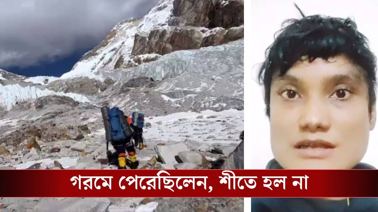 Chandannagar: বাড়ি বন্ধক রেখেছিলাম...,দ্বিতীয়বার মাকালু অভিযান থেকে খালি হাতেই ফিরতে হল বাংলার মেয়ে পিয়ালিকে