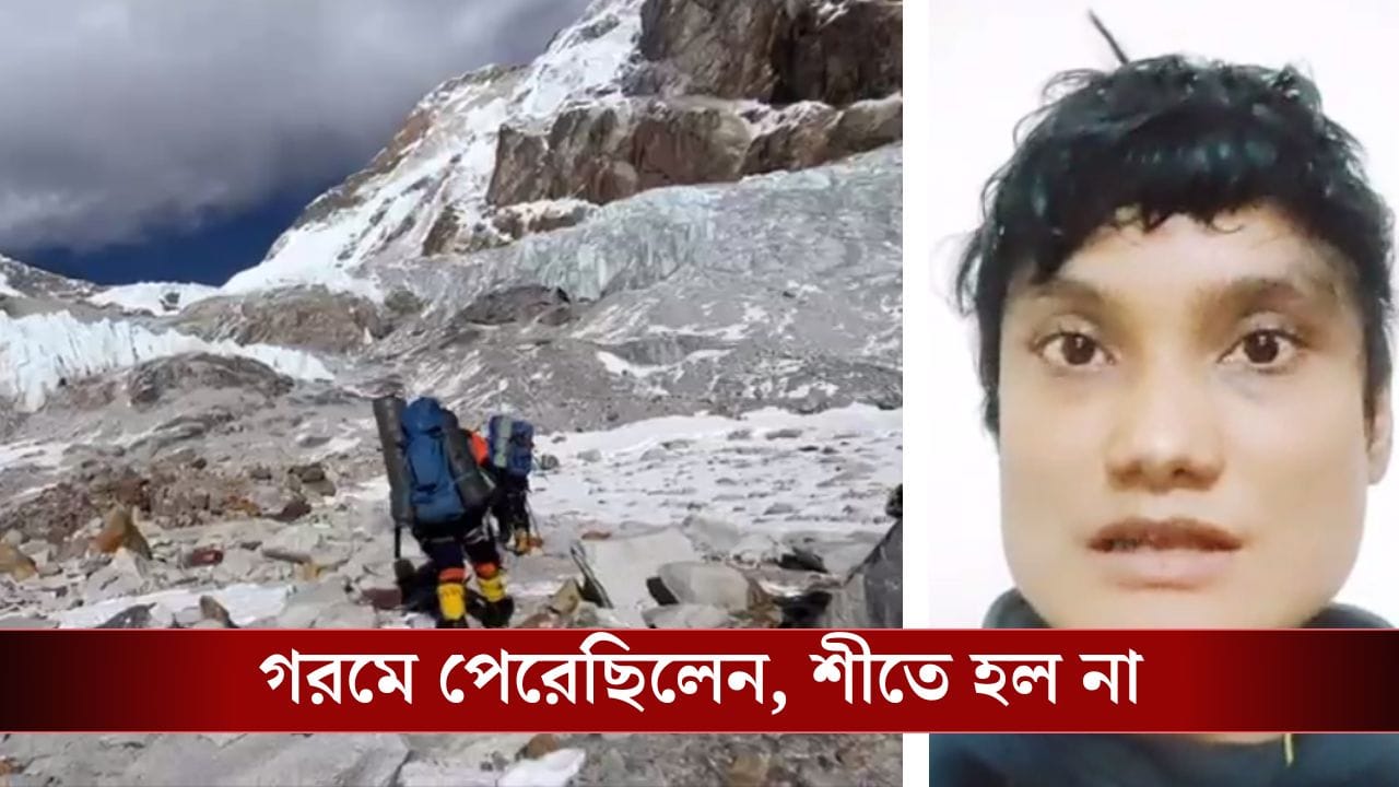 Chandannagar: 'বাড়ি বন্ধক রেখেছিলাম...',দ্বিতীয়বার মাকালু অভিযান থেকে খালি হাতেই ফিরতে হল বাংলার মেয়ে পিয়ালিকে Chandannagar: 'বাড়ি বন্ধক রেখেছিলাম...',দ্বিতীয়বার মাকালু অভিযান থেকে খালি হাতেই ফিরতে হল বাংলার মেয়ে পিয়ালিকে