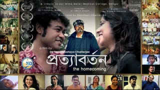 ডাক্তার বাবুদের ছবি ‘প্রত্যাবর্তন ‘ পঁচিশ দিন রমরমিয়ে চলছে