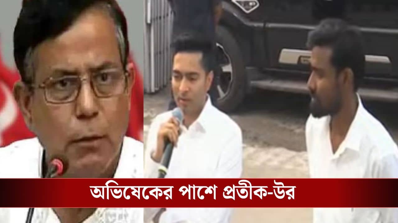 অভিষেকের পাশে দাঁড়িয়ে প্রতীক-উর, তখন খবরই এল সিপিএম থেকে বহিষ্কারের