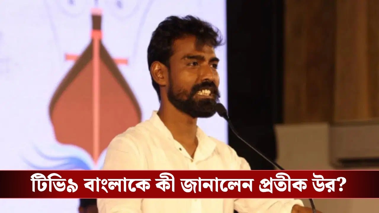 Pratik Ur Rahman: তৃণমূলে গিয়ে কী করবেন প্রতীক-উর? কী জানালেন ঘনিষ্ঠ মহলে? Pratik Ur Rahman: তৃণমূলে গিয়ে কী করবেন প্রতীক-উর? কী জানালেন ঘনিষ্ঠ মহলে?