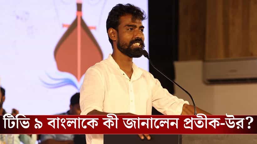 Pratik Ur Rahaman: সত্যিই কি তৃণমূলে যাচ্ছেন প্রতীক-উর? নিরবতা ভেঙে জানিয়ে দিলেন সবটা