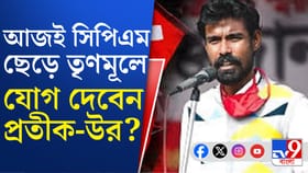 সিপিএমের প্রতীক উর কি আজ থেকে তৃণমূলের যুব নেতা?