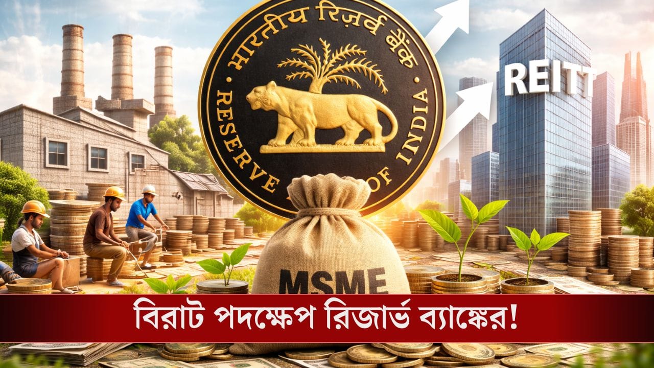 দেশে উদ্যোগপতির সংখ্যা বাড়াতে এবার উঠে পড়ে লাগল রিজার্ভ ব্যাঙ্ক অফ ইন্ডিয়া!