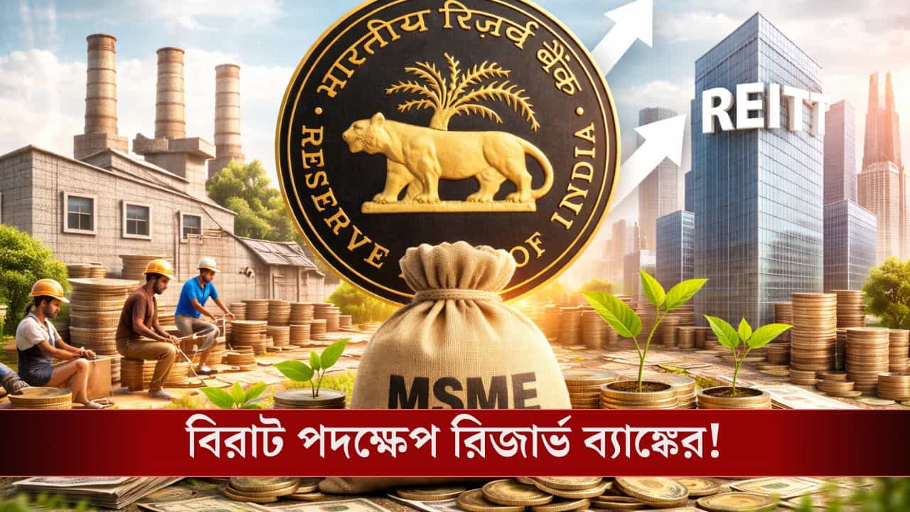 Entrepreneur in MSME: দেশে উদ্যোগপতির সংখ্যা বাড়াতে এবার উঠে পড়ে লাগল রিজার্ভ ব্যাঙ্ক অফ ইন্ডিয়া! Entrepreneur in MSME: দেশে উদ্যোগপতির সংখ্যা বাড়াতে এবার উঠে পড়ে লাগল রিজার্ভ ব্যাঙ্ক অফ ইন্ডিয়া!