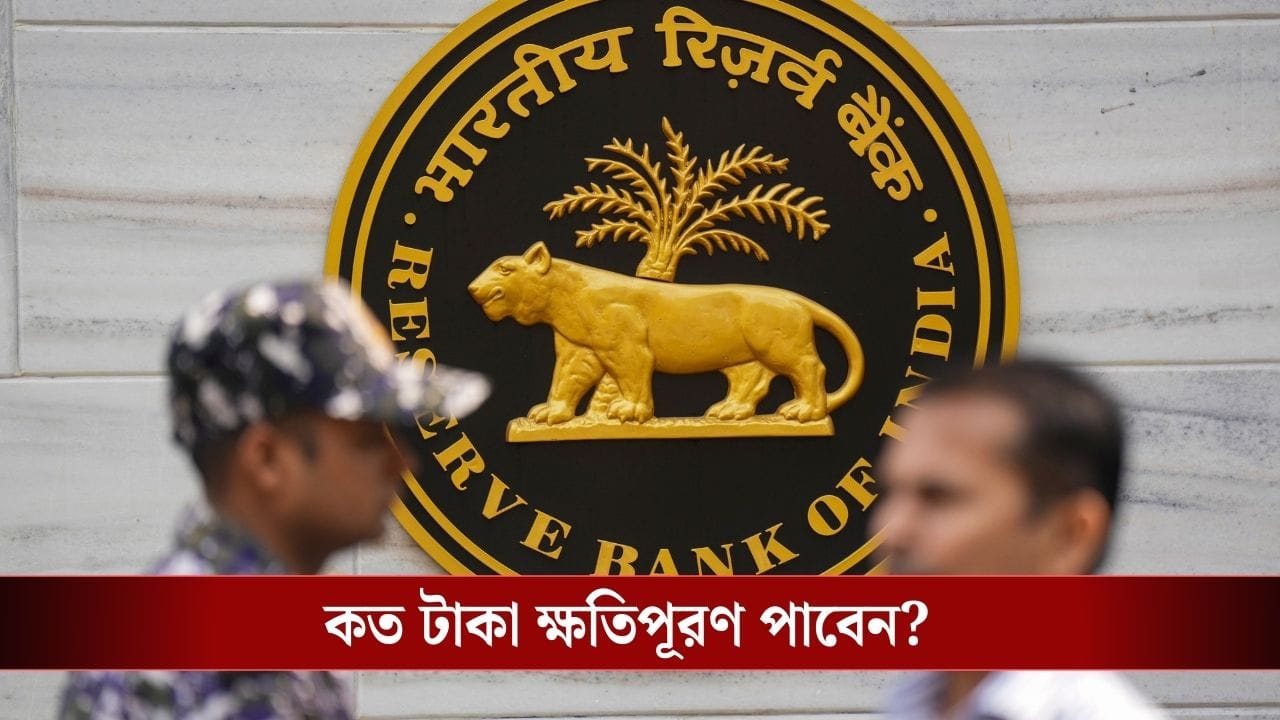 অনলাইন প্রতারণার শিকার হলে এবার ক্ষতিপূরণ দেবে RBI, কীভাবে পাবেন জানুন