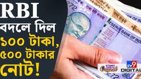 ১০০ টাকা, ৫০০ টাকার নোটে বিরাট বদল! পুরনো নোটের কী হবে?