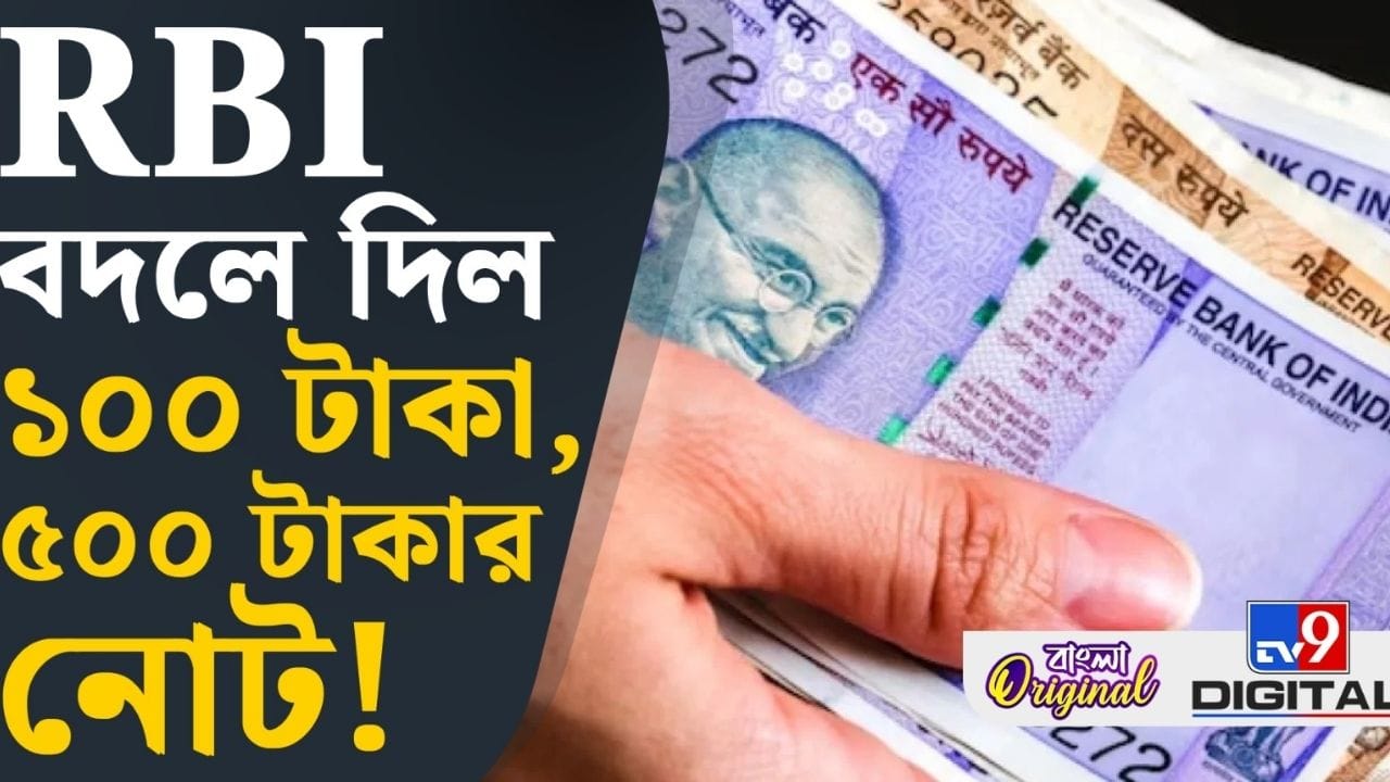 ১০০ টাকা, ৫০০ টাকার নোটে বিরাট বদল! পুরনো নোটের কী হবে? ১০০ টাকা, ৫০০ টাকার নোটে বিরাট বদল! পুরনো নোটের কী হবে?